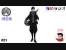 弾劾ラジオ#21「ついに姿を現した黒いアイツ！なら後はアイツだけ！」