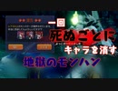 【モンハンライズ】一回死んだらモンストのキャラ売る！？お前ら絶対に死ぬなよ！【MHRISE】