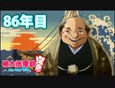 【VTuber】桃鉄を100年やってみる86年目