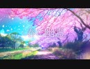【ななちゃん】下手なりに｢春に幽霊｣歌ってみた