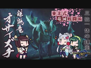 【モンハンライズ】東北家式竜滅戦闘術 #1