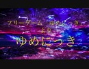 耳コピ「ゆめにっき」