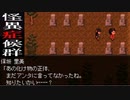 【怪異症候群】一人で友達が勧めてきた名作をぶつぶつ・・・実況　PART5