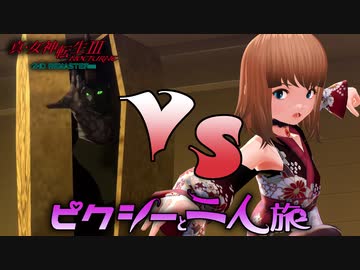 真・女神転生III HD をピクシーと二人旅-HARD- part12