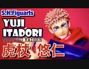 《真骨彫レベル》呪術廻戦の主人公 虎杖悠仁のフィギュアーツが最終回翌日に発売！映画も二期も楽しみです！JUJUTSU KAISEN YUJI ITADORI S.H.Figuarts　review