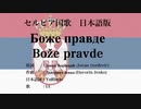 セルビア国歌 Боже правде/Bože pravde 日本語訳詞 【IA】