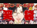 名探偵の笑い袋-コラボ編-【にじさんじ切り抜き/シェリン・バーガンディ】