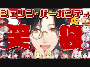 名探偵の笑い袋-コラボ編-【にじさんじ切り抜き/シェリン・バーガンディ】