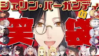 名探偵の笑い袋-コラボ編-【にじさんじ切り抜き/シェリン・バーガンディ】