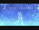 Ukiyo - きっと、さようなら。version2
