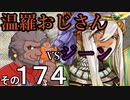 温羅おじさんが無編集で上げるＷＬＷ　その174　ＶＳジーン