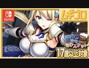 【エロ注意!!】異世界酒場のセクステット ～Vol.3 Postlude Days～（17歳以上対象）第六話 女騎士カトレア参戦【実況】