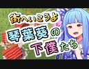 街へいこうよ 琴葉葵の下僕たち #1【Becastled】