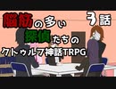 【肉声セッション】脳筋の多い探偵たちのクトゥルフ神話TRPG【３話】