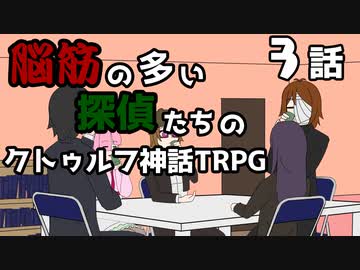 【肉声セッション】脳筋の多い探偵たちのクトゥルフ神話TRPG【３話】