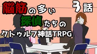 【肉声セッション】脳筋の多い探偵たちのクトゥルフ神話TRPG【３話】