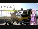 【VOICEROID車載】まだ見ぬFrontierへの行路　第8話　ゆるキャン△聖地巡礼　～①山梨編～
