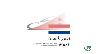 JR東日本CM　上越新幹線「E4系Max編成」ラストラン