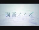 【歌ってみた】雨音ノイズ ver.真田