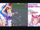 【ウマ娘】DDとウマ娘二人三脚で目指せテッペン！ Part4【実況プレイ】
