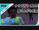 【sims4】ナリアガリくんの成り上がり生活 #04【Movin ‘On Up Challenge】