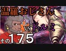 温羅おじさんが無編集で上げるＷＬＷ　その175　ＶＳドルミール