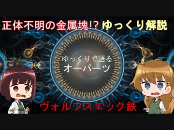 【エイプリルフール直前スペシャル】ゆっくりで語るオーパーツ【ヴォルフスエック鉄】