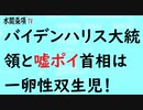 第309回『バイデンハリス大統領と嘘ポイ首相は一卵性双生児！』【水間条項TV会員動画】