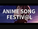 【企画告知】「ANIME SONG FESTIV@L」開催のお知らせ