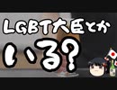 ？？？党「政権を取ったらLGBT担当大臣を作る！」