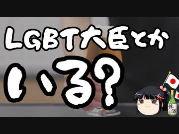 ？？？党「政権を取ったらLGBT担当大臣を作る！」