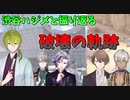 【にじARK】渋谷ハジメと振り返る破壊の軌跡【にじさんじ切り抜き/渋谷ハジメ/甲斐田晴/不破湊/加賀美ハヤト/イブラヒム】