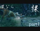 【モンスターハンターRISE】漢たるもの裸でクリアしてやるよ part1