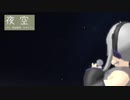 【弱音ハク】　夜空　【カバー】