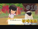 #18 俺にはわかる、、この子は俺に惚れてる、、【牧場物語 オリーブタウンと希望の大地】