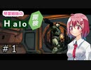 【Halo：Combat Evolved】琴葉姉妹のHalo探検 part1 【VOICEROID実況】