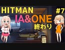 【HITMAN】ヒットマンIA #7(完)【CeVIO実況】