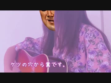 ケツの穴から糞です！