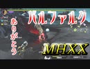 【MHXX】G級を楽しみたい最終回(仮)【バルファルク】