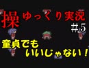 【ゆっくり実況】童貞いじるのだけはやめてやってくれ【操】　Part5