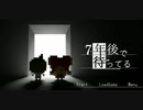 7年後で待ってるPart29