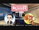 和みラヂオR 第139回 動画版