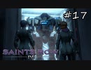 【セインツロウ4】超クール#17(実況動画)