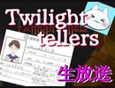 ※生放送アーカイブ　2021年3月27日放送分　【Twilight tellers】《第三夜》生放送で学校であった怖い話のオマージュゲームをプレイしたら完成度が高すぎた　～猫屋敷の生放送～