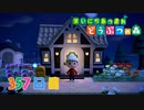 【実況】まいにち あつまれ どうぶつの森357日目