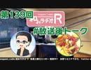 和みラヂオR 第139回 未公開トーク(放送後トーク)