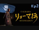 カルラディアリョーマ伝 Ep2「クラン サカモトの設立」【バナーロードしよう】