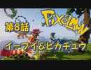 【実況】Pixelmon【第8話】イーブイ＆ピカチュウ