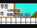 ペやぎ県立 岩沼東中学校