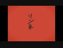『リンネ』歌ってみた ver.烏丸リン